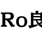 Ro良寛Std