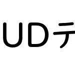 UDデジタル教科書体 Std