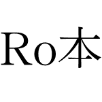 Ro本明朝新がなPr5N