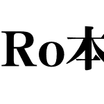 Ro本明朝新がなStd