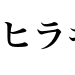 ヒラギノ明朝横仮名 Std