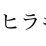 ヒラギノ明朝横仮名 Std