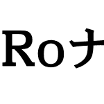 RoナウStd