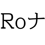 RoナウStd