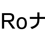 RoナウStd