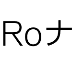 RoナウStd