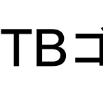 TBゴシックDB Std