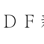 ＤＦ新宋体 StdN