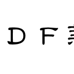 ＤＦ隷書体 StdN