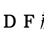 ＤＦ顔楷書 Std