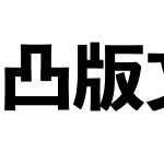 凸版文久見出しゴシック