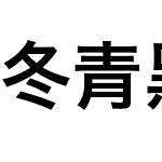 冬青黑体繁体中文