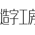 造字工房形黑体（非商用）