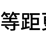 等距更纱黑体 HC