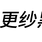 更纱黑体 J