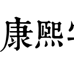 康熙字典体（全字库）