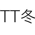 TT冬青黑W2-Adobe Clean Han SC Ligh