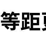 等距更紗黑體 CL