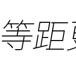 等距更紗黑體 T CL