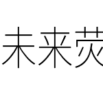 未来荧黑