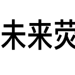 未来荧黑