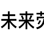 未来荧黑