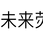 未来荧黑