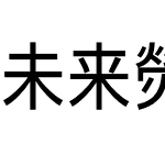 未来熒黑