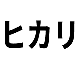 ヒカリ角ゴ