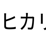 ヒカリ角ゴ