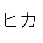 ヒカリ角ゴ