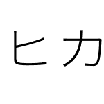 ヒカリ角ゴ