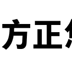 方正悠黑