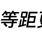 等距更纱黑体 T SC
