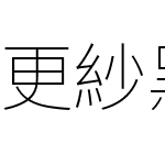 更紗黑體 UI TC