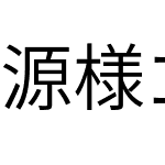 源様ゴシック