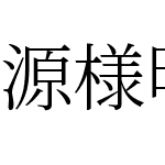 源様明朝