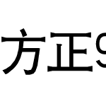 方正93矢量黑体_GB18030