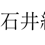 石井細明朝体