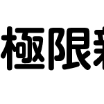 極限新圓