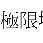 極限塚明