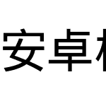 安卓标准字体