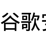 谷歌安卓黑体