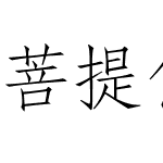 菩提仿宋㊣