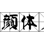 颜体大字米字格