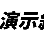 演示斜黑体