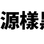 源樣黑體