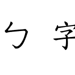 ㄅ字嗨注音標楷