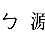 ㄅ源流注音明體