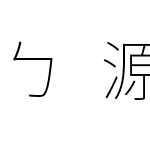 ㄅ源樣注音黑體